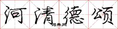 庞中华河清德颂行书怎么写
