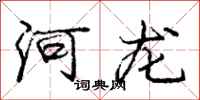 庞中华河龙行书怎么写