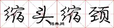 庞中华缩头缩颈行书怎么写