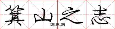 庞中华箕山之志行书怎么写