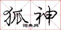 庞中华狐神行书怎么写