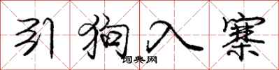 庞中华引狗入寨行书怎么写