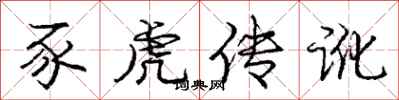 庞中华豕虎传讹行书怎么写