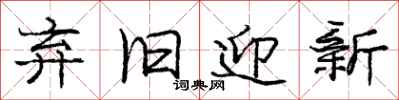 庞中华弃旧迎新行书怎么写