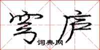 庞中华穹庐行书怎么写