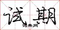 庞中华试期行书怎么写