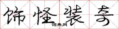 庞中华饰怪装奇行书怎么写
