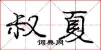 庞中华叔夏行书怎么写