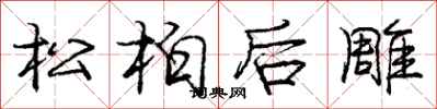 庞中华松柏后雕行书怎么写