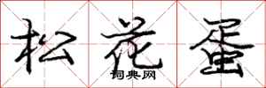 庞中华松花蛋行书怎么写