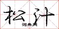 庞中华松汁行书怎么写