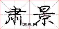 庞中华肃景行书怎么写
