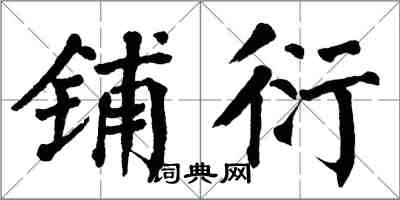 翁闿运铺衍楷书怎么写