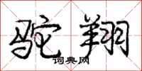 庞中华驼翔行书怎么写