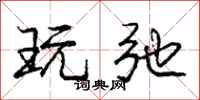 庞中华玩弛行书怎么写
