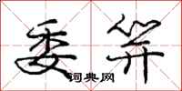 庞中华委笄行书怎么写