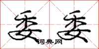 庞中华委委行书怎么写