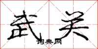 庞中华武关行书怎么写