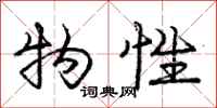 庞中华物性行书怎么写