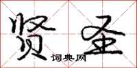 庞中华贤圣行书怎么写