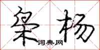 庞中华枭杨行书怎么写