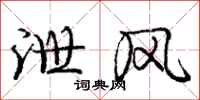 庞中华泄风行书怎么写