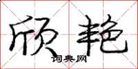 庞中华欣艳行书怎么写