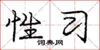 庞中华性习行书怎么写