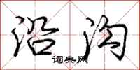 庞中华沿沟行书怎么写