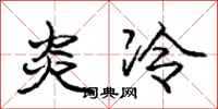 庞中华炎冷行书怎么写