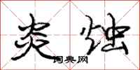 庞中华炎烛行书怎么写