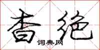 庞中华杳绝行书怎么写