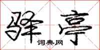 庞中华驿亭行书怎么写