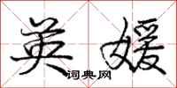 庞中华英媛行书怎么写