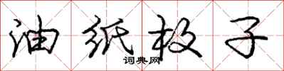 庞中华油纸枚子行书怎么写
