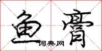 庞中华鱼膏行书怎么写