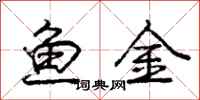 庞中华鱼金行书怎么写
