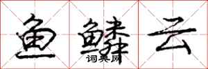 庞中华鱼鳞云行书怎么写