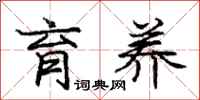 庞中华育养行书怎么写