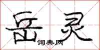 庞中华岳灵行书怎么写