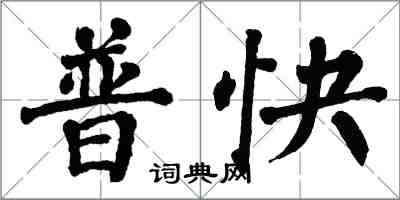 翁闿运普快楷书怎么写