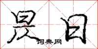 庞中华昃日行书怎么写