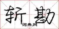 庞中华斩勘行书怎么写