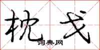 庞中华枕戈行书怎么写