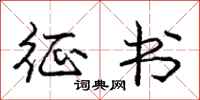 庞中华征书行书怎么写