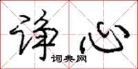 庞中华诤心行书怎么写