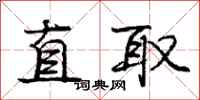 庞中华直取行书怎么写