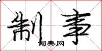 庞中华制事行书怎么写