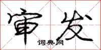 庞中华审发行书怎么写