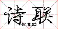 庞中华诗联行书怎么写